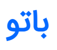باتو