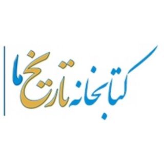 تاریخ ما