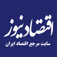 اقتصاد نیوز