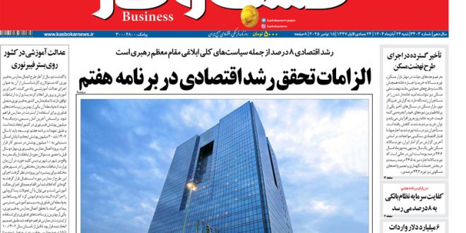 شماره ۳۴۰۳ روزنامه کسب و کار - سایت خبری تحلیلی کسب و کار