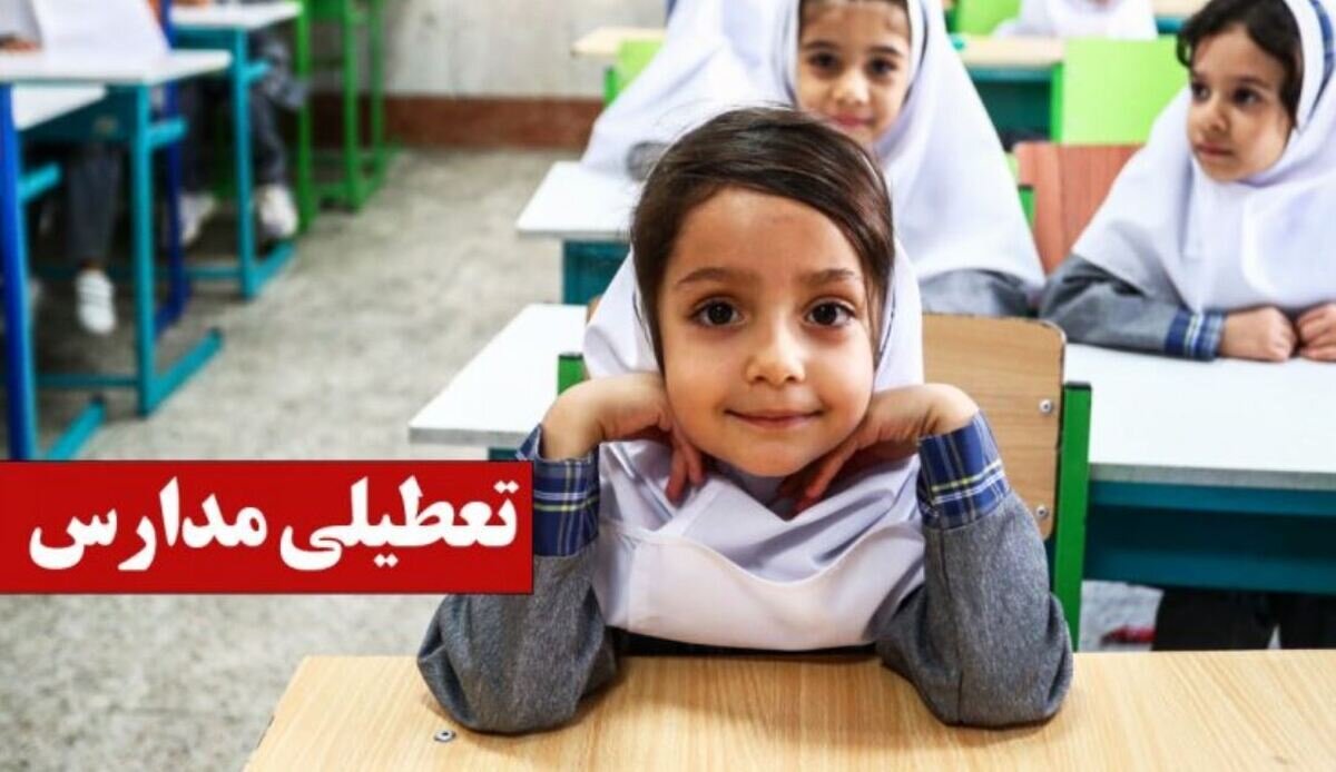 مدارس اصفهان فردا شنبه ۱ آذر تعطیل است؟