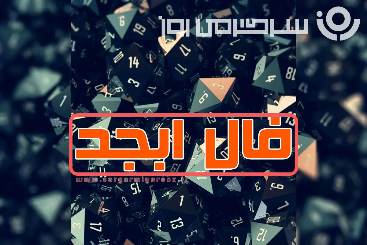 فال ابجد روزانه جمعه ۲۸ آذر ماه