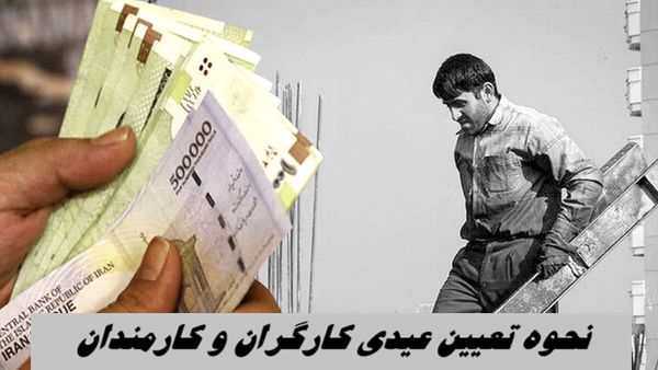نحوه تعیین عیدی کارگران و کارمندان + زمان واریز عیدی