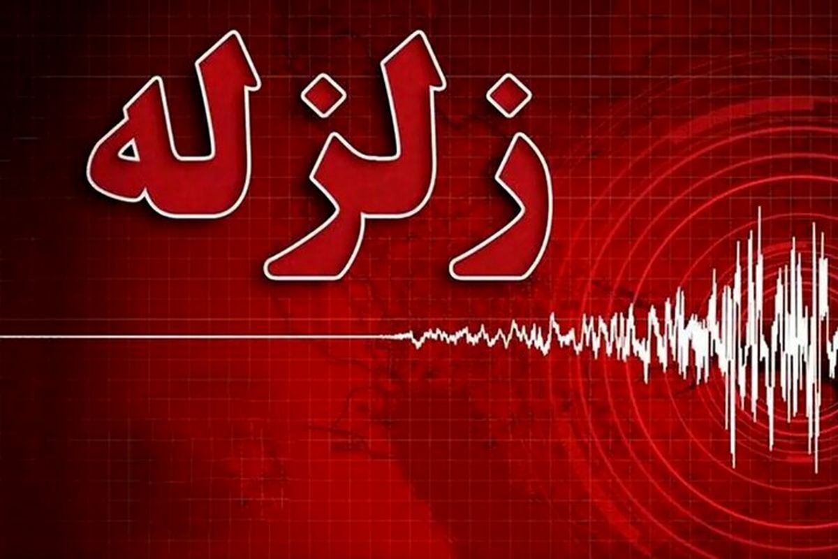 زلزله ۴.۱ ریشتری حوالی فین هرمزگان را لرزاند