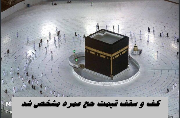 کف و سقف قیمت حج عمره مشخص شد + آغاز ثبت نام و لینک سامانه