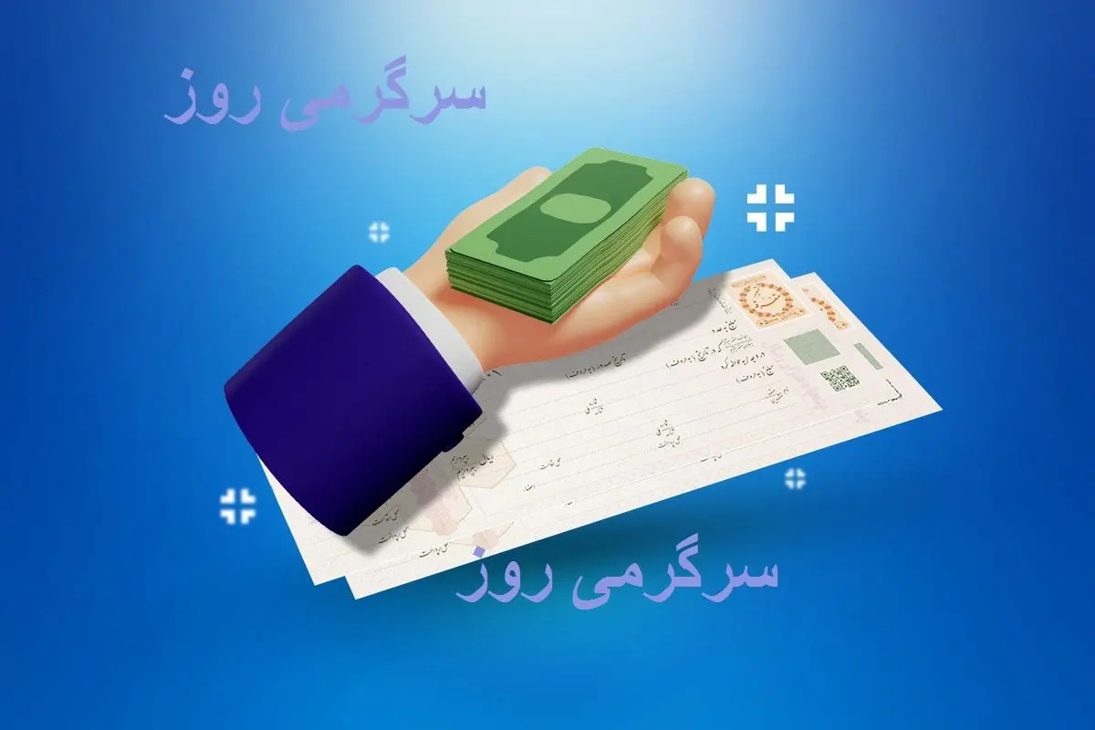 وام ۵۰  و ۱۰۰  میلیونی بدون ضامن برای حقوق‌بگیران و مستمری بگیران بانک سپه؛بازنشستگان و مستمری بگیران و فرهنگیان حقوق بگیر از بانک سپه بخوانند