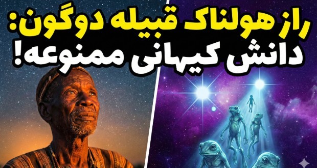 قبیله دوگون ستاره سیریوس B را قبل از بشر مدرن می‌شناخت