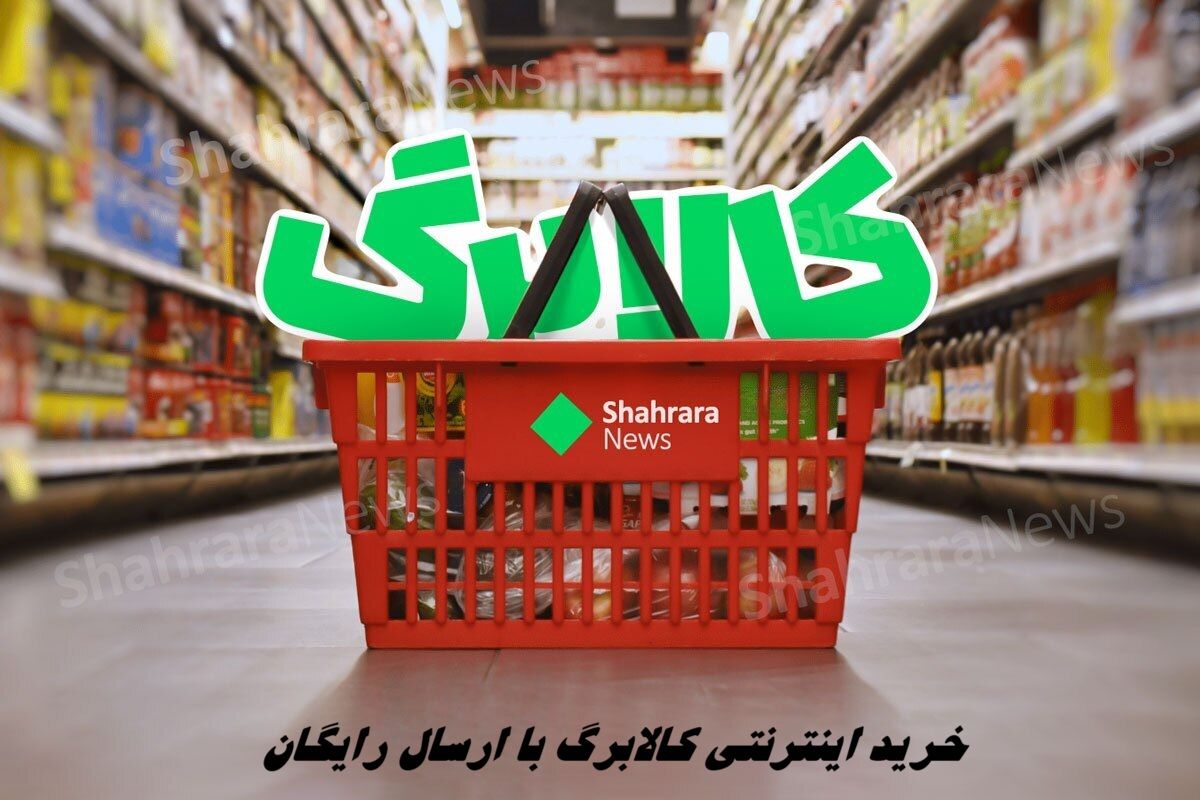 خرید اینترنتی کالابرگ با ارسال رایگان فراهم شد + جزئیات بیشتر