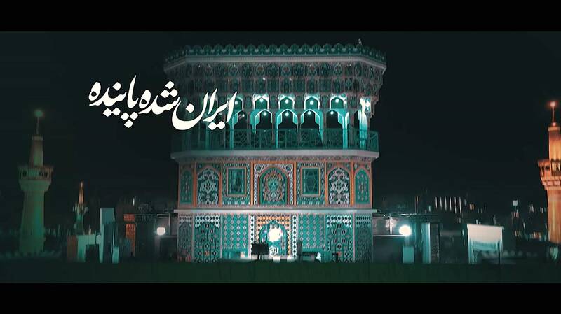 نماهنگ جاوید ایران با صدای حسین طاهری