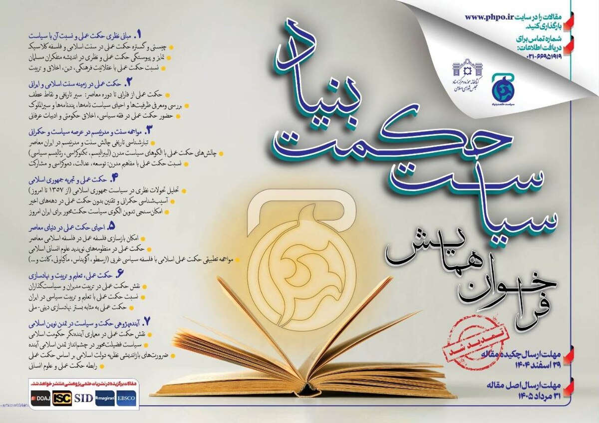 مهلت ارسال مقاله برای همایش «سیاست حکمت‌بنیاد» تمدید شد