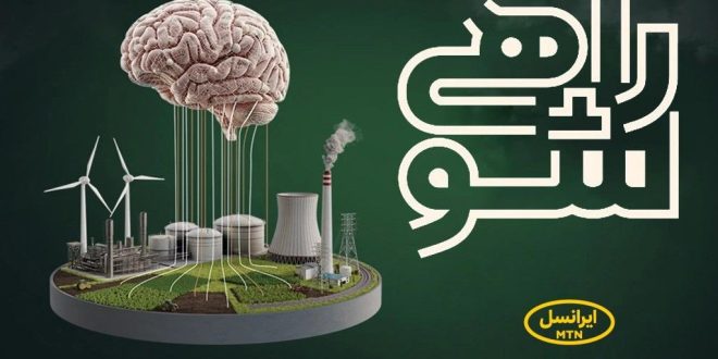 حمایت ایرانسل از نخبگان دانشگاهی در مسابقه ملی «راهی شو» - سایت خبری تحلیلی کسب و کار