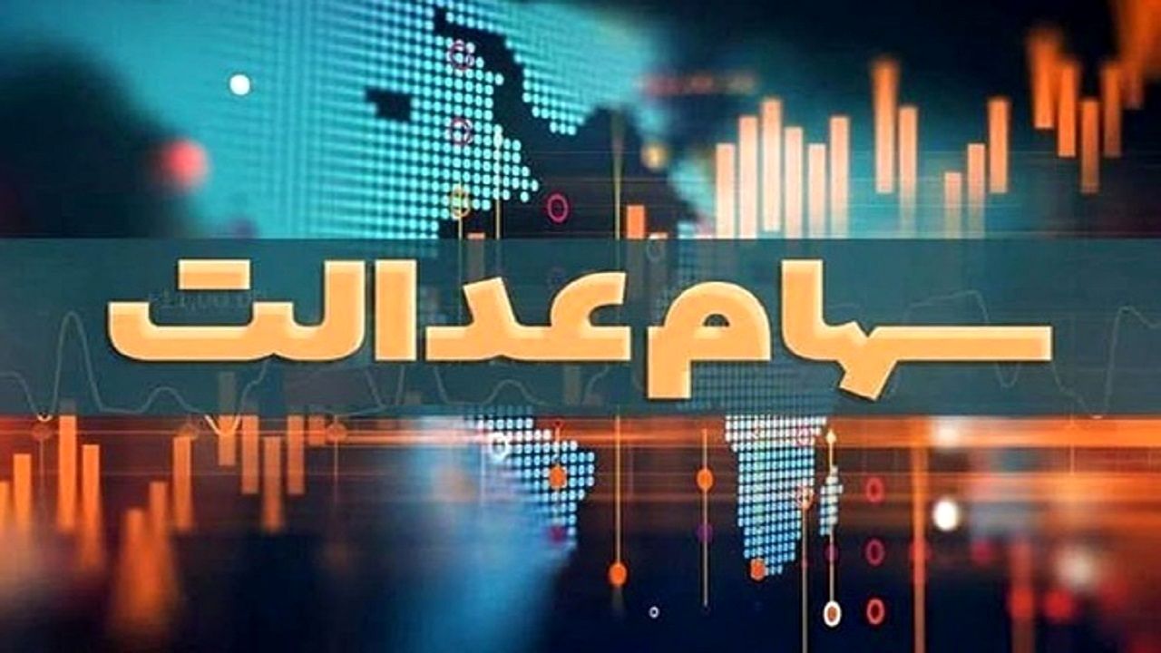 خبر مهم درباره سهام عدالت / هر برگه سهام تغییر کرد