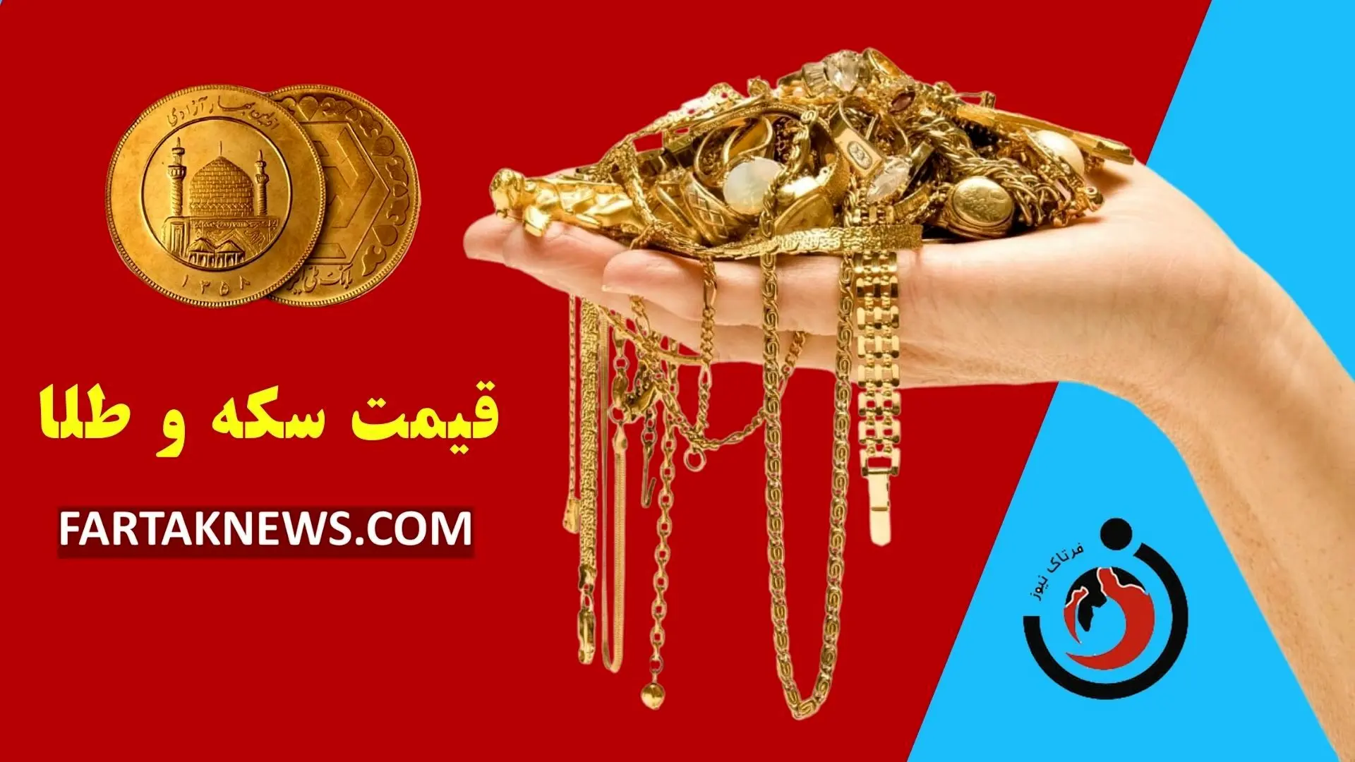 قیمت سکه و طلا امروز سه شنبه ۱۳ آبان ۱۴۰۴