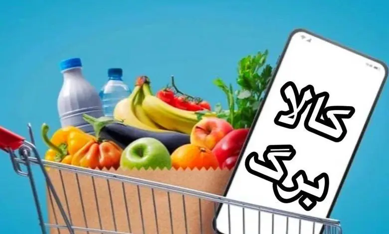 اگر هنوز کالابرگ یارانه ای جدید را نگرفته این همین الان اقدام کنید!