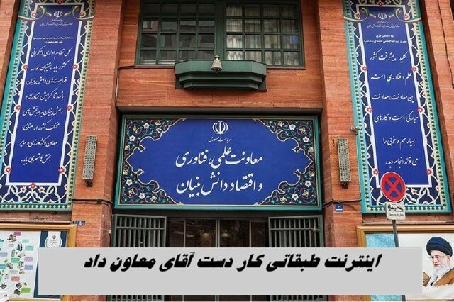 اینترنت طبقاتی کار دست آقای معاون داد | ماجرای عزل معاون معاونت علمی چیست ؟