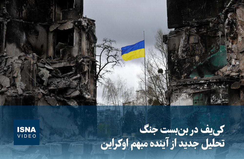 ویدیو/ کی‌یف در بن‌بست جنگ؛ تحلیل جدید از آینده مبهم اوکراین