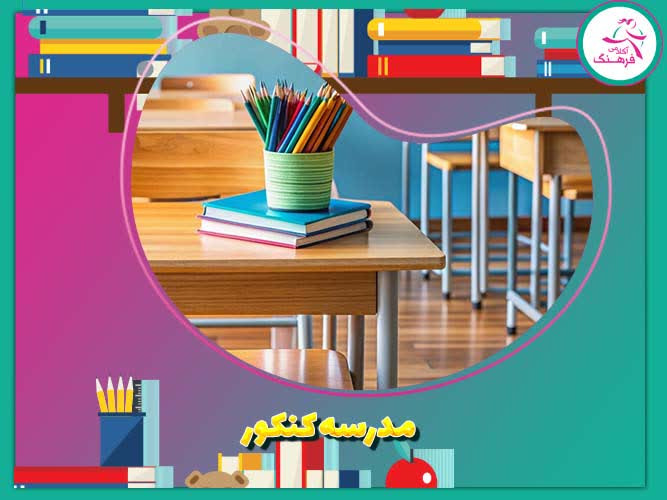 مدرسه کنکور