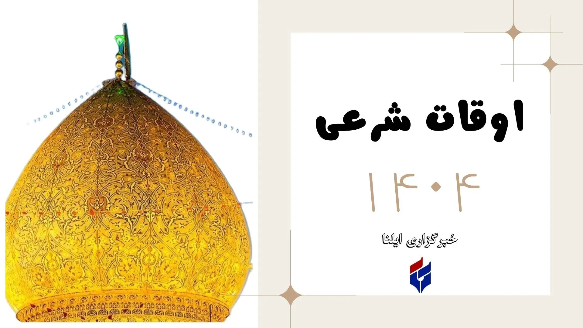 اوقات شرعی امروز شنبه ۲۵ بهمن ۱۴۰۴