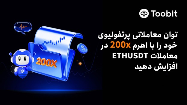 گسترش مجموعه معاملات فیوچرز Toobit با ارائه اهرم 200x برای قراردادهای پرپچوال ETHUSDT