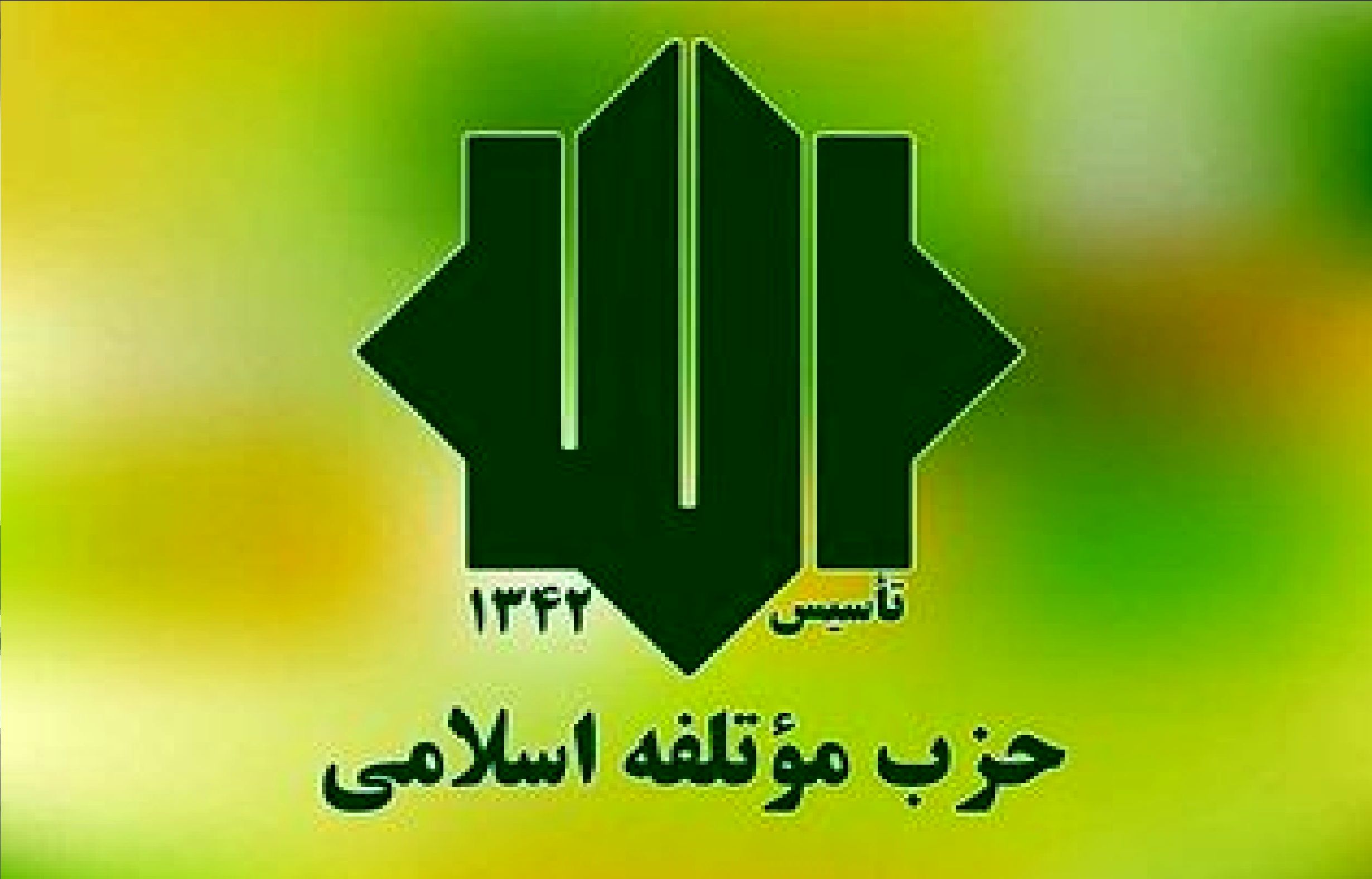 انتصاب اعضای شورای انتخابات حزب موتلفه اسلامی + اسامی