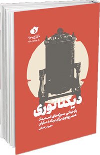 دیکتاتوری پشت پرده تاج‌وتخت