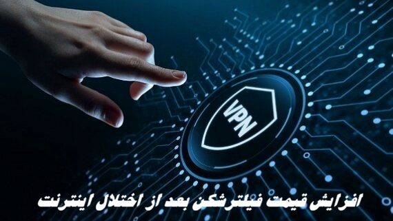 افزایش قیمت فیلترشکن بعد از اختلال اینترنت !