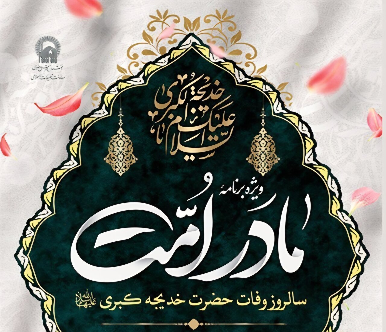 برنامه های حرم امام رضا (ع) در سالروز رحلت حضرت خدیجه (س) اعلام شد + جزئیات