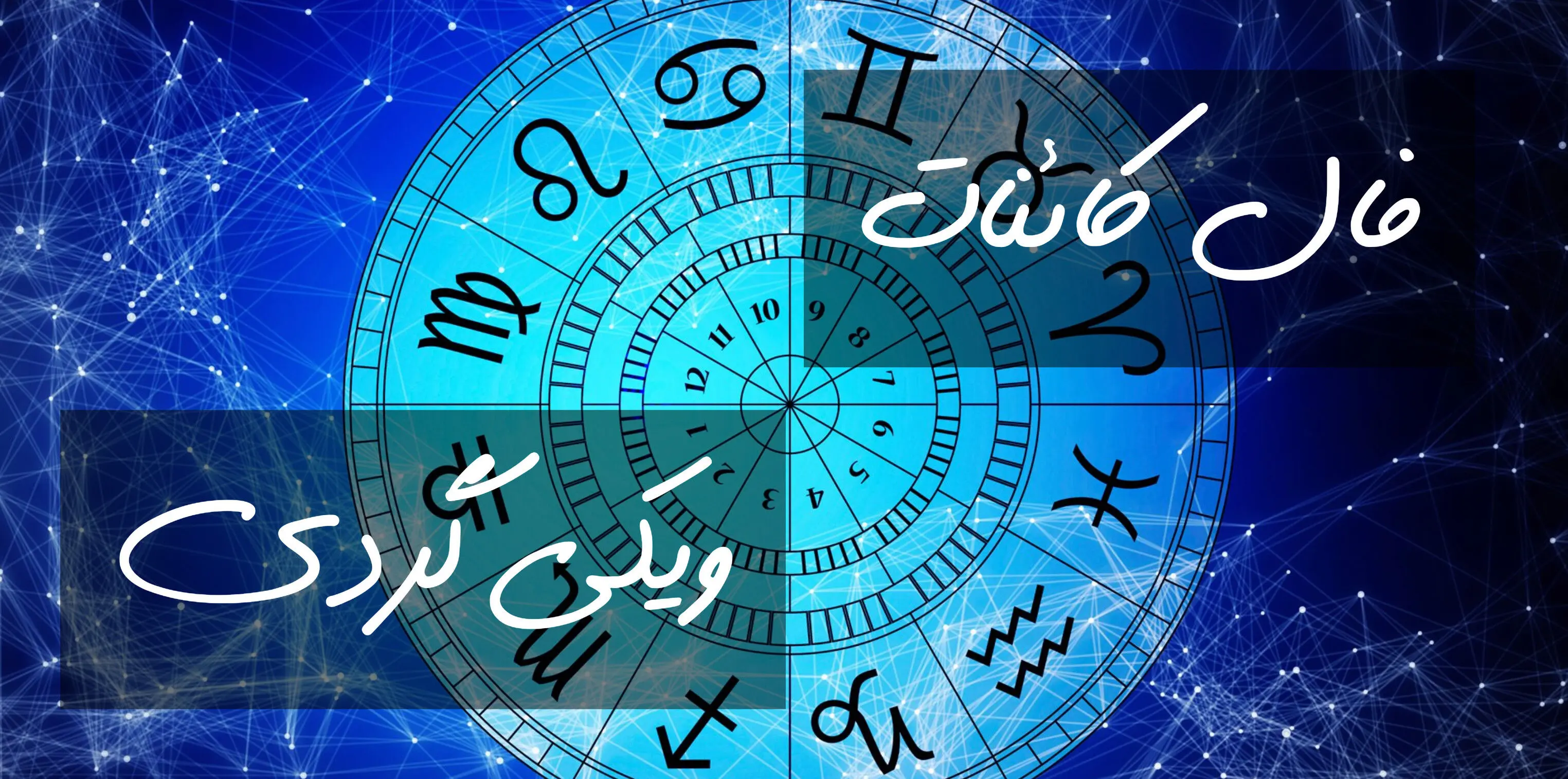 فال کائنات امروز یکشنبه 26 بهمن 1404