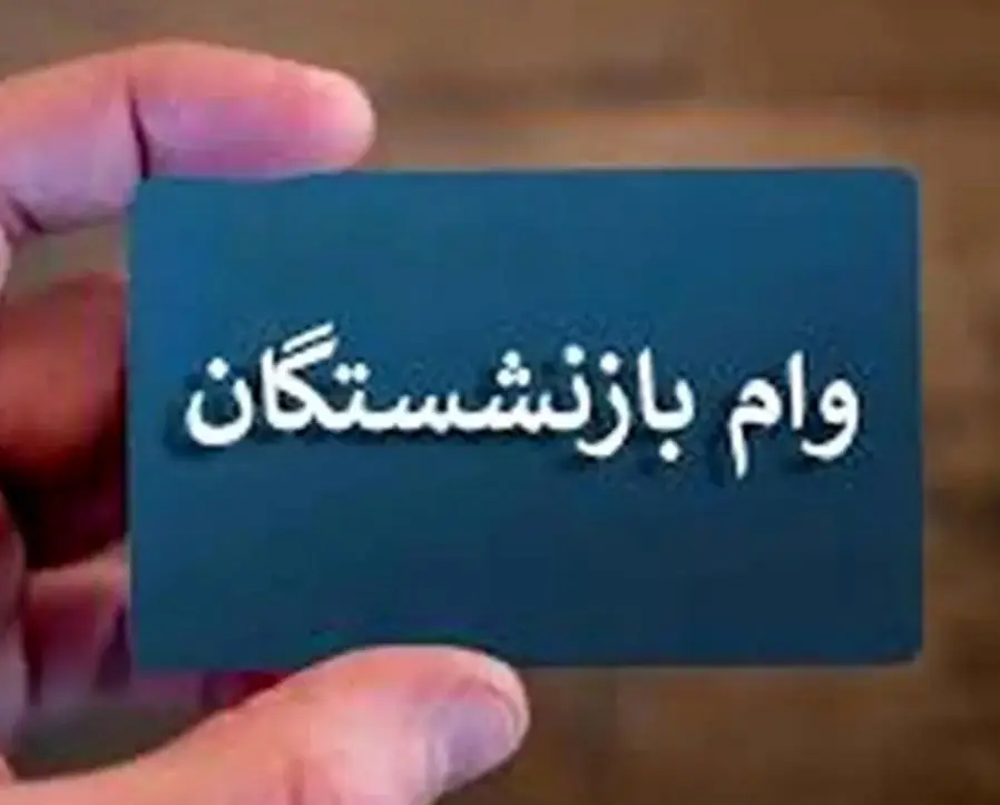 واریز وام 50 میلیونی بازنشستگان تأمین اجتماعی از شنبه؛ آغاز ثبت‌نام و پرداخت وام ضروری بازنشستگان شروع شد