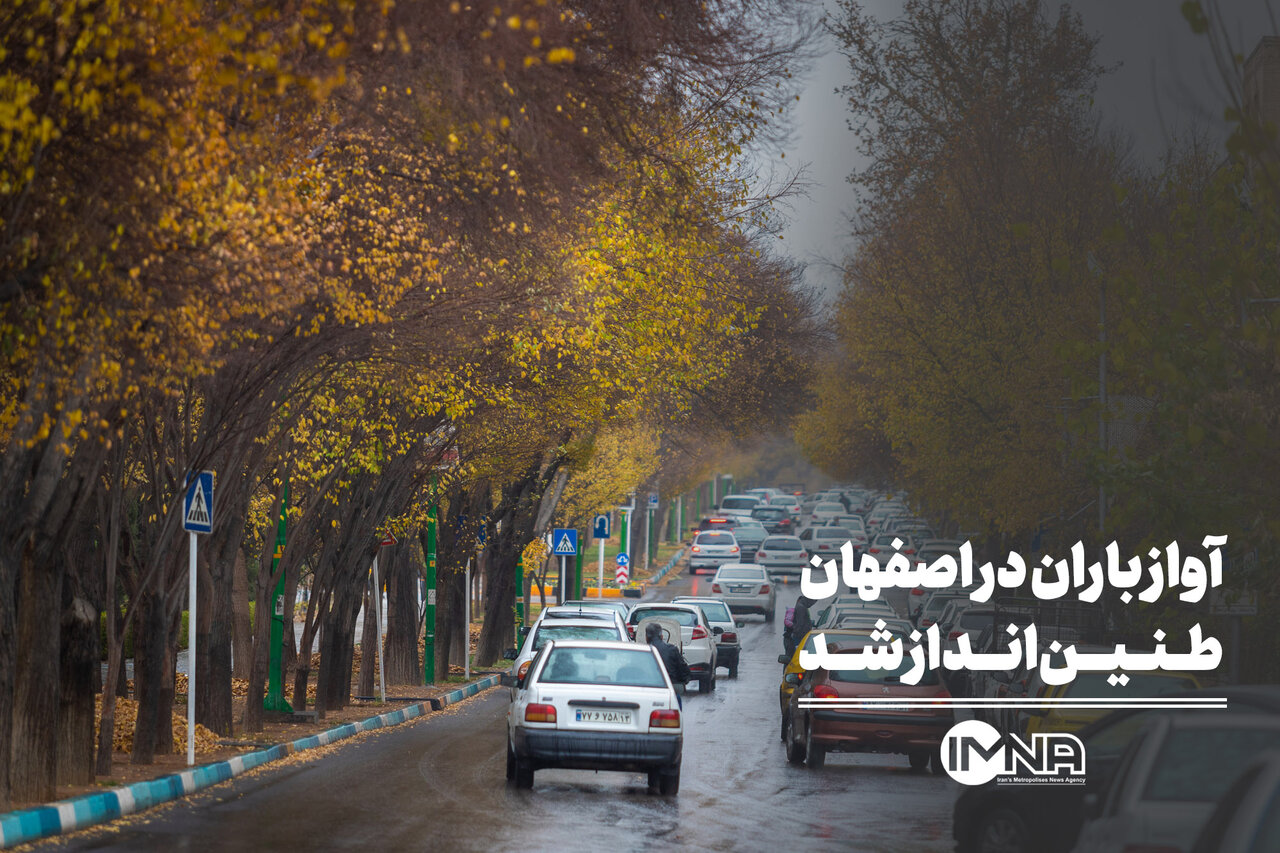 آواز باران در اصفهان طنین‌انداز شد