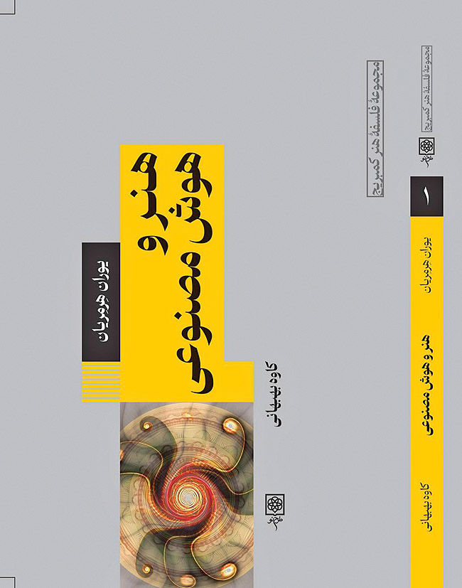 «هنر و هوش مصنوعی» در بازار کتاب