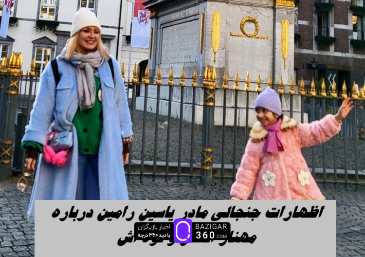 اظهارات جنجالی مادر یاسین رامین درباره مهناز افشار و نوه اش ! - بازیگر ۳۶۰