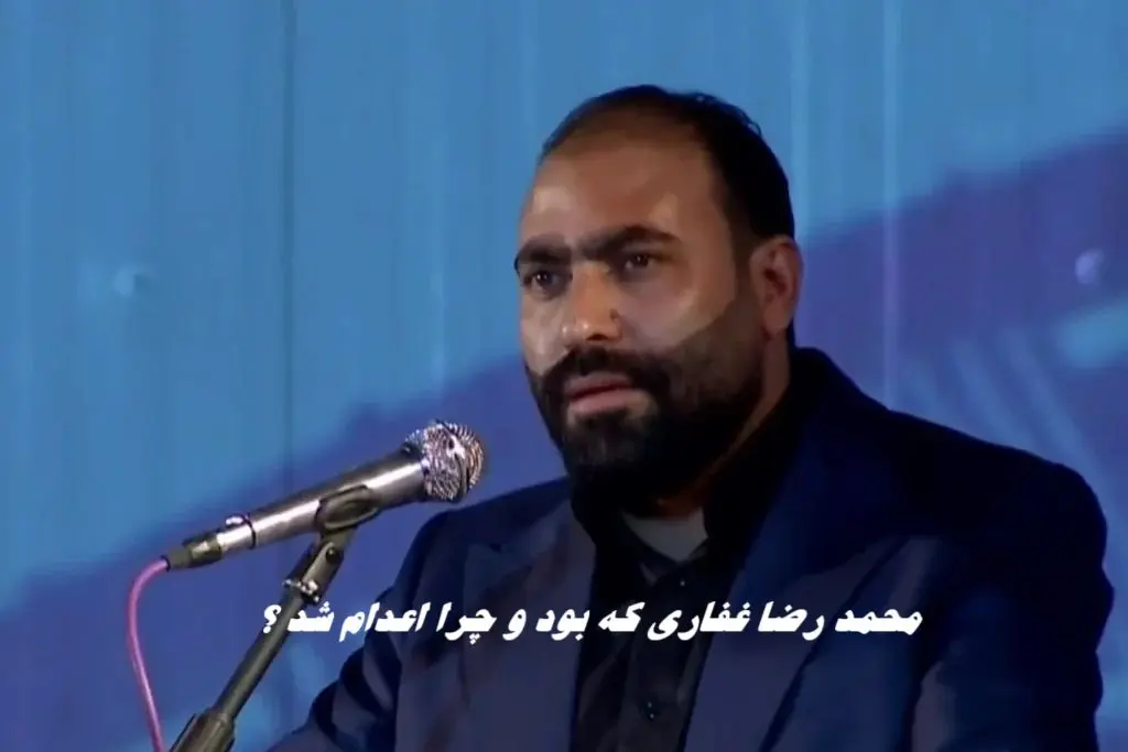 محمد رضا غفاری که بود و چرا اعدام شد ؟