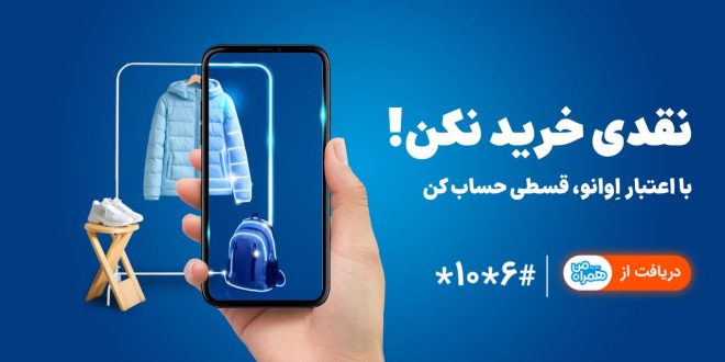 “همراه اول” وارد حوزه خرید اعتباری شد/خرید بدون پول نقد با «اعتبار اوانو» - سایت خبری تحلیلی کسب و کار