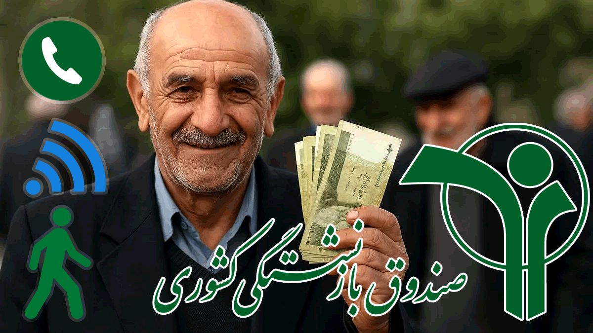 راهنمای دریافت سریع فیش حقوقی بازنشستگان کشوری و فرهنگی
