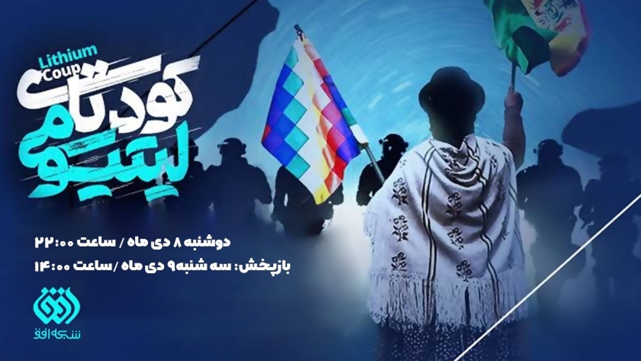 «کودتای لیتیومی»؛ وقتی آمریکا دوباره دست به کار می‌شود