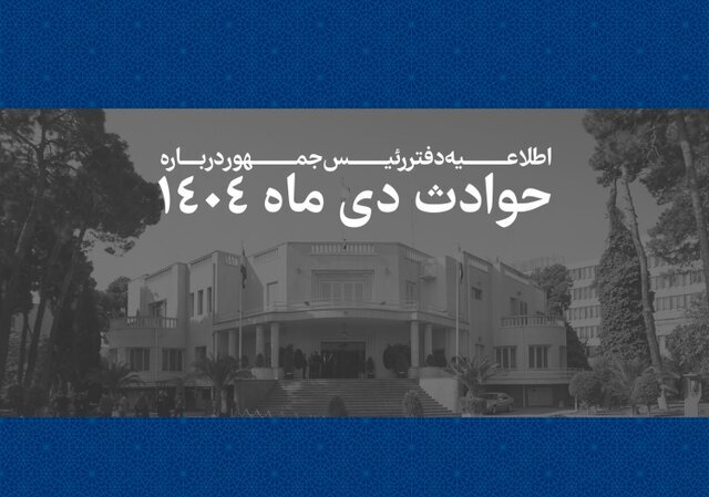 اطلاعیه دفتر رئیس‌جمهور درباره حوادث دی‌ماه ۱۴۰۴+اسامی جانباختگان