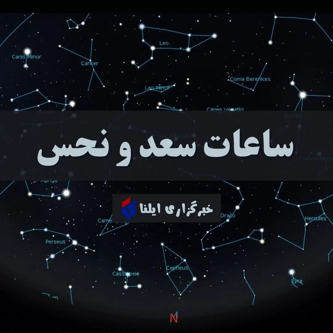 ساعات سعد و نحس امروز پنجشنبه ۷ اسفند + جدول