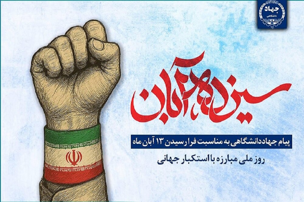 استکبارستیزی؛ میراث ماندگار انقلاب اسلامی از ۱۳ آبان