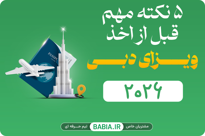 5 نکته خیلی مهم قبل از پرداخت هزینه ویزای دبی
