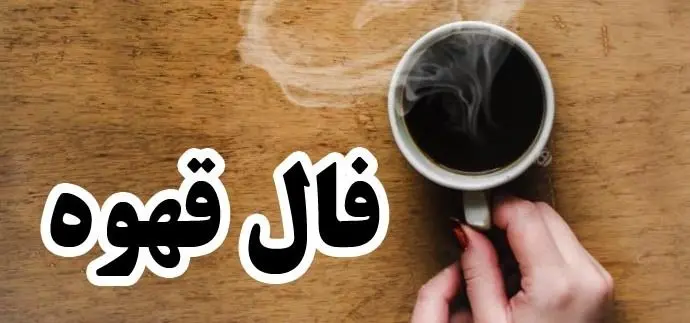 فال قهوه امروز یکشنبه 3 اسفند 1404؛ راز و رمز امروز