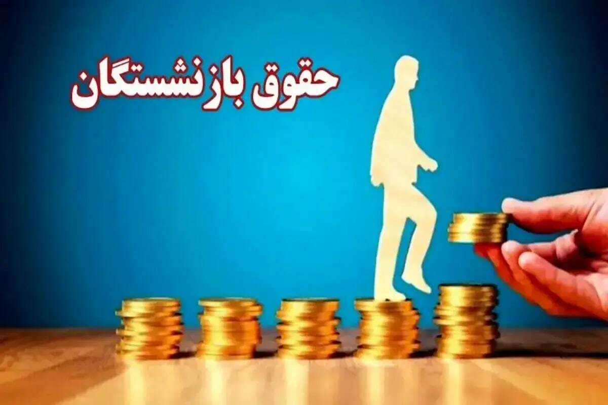 جزییات فرمول محاسبه حقوق بازنشستگان