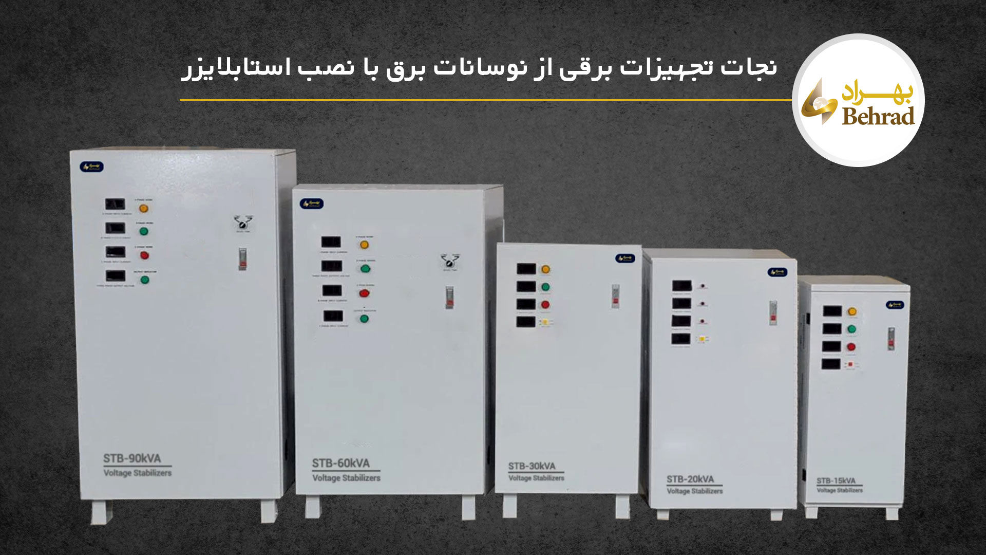 نجات تجهیزات برقی از نوسانات برق؛ چرا استابلایزرها حیاتی‌تر از همیشه‌اند؟