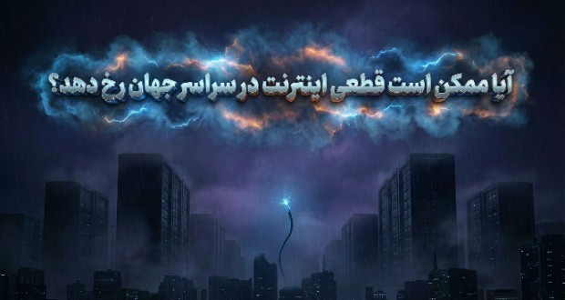 آیا ممکن است قطعی اینترنت در سراسر جهان رخ دهد؟