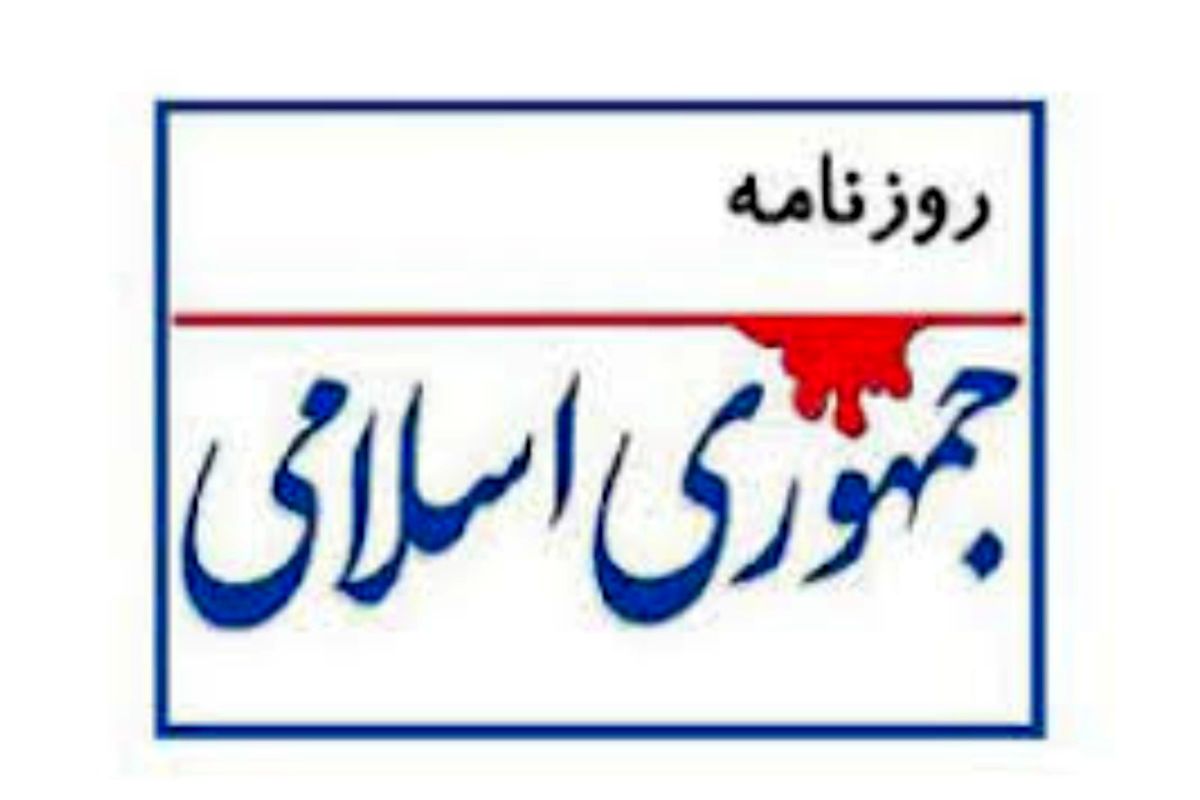 واکنش روزنامه جمهوری اسلامی به انتقادات درباره تسخیر سفارت آمریکا