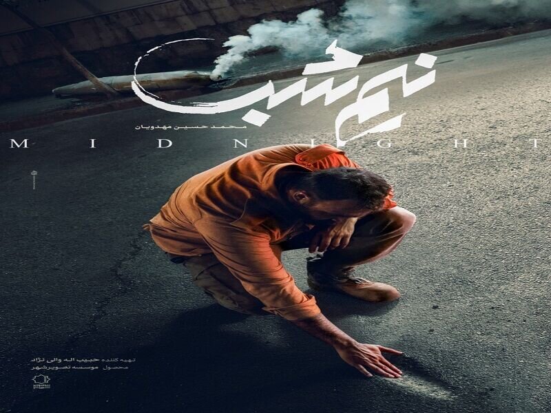 رونمایی از پوستر تازه‌ترین فیلم محمدحسین مهدویان/ داستانی در حوالی خیابان یوسف‌آباد در جشنواره فجر