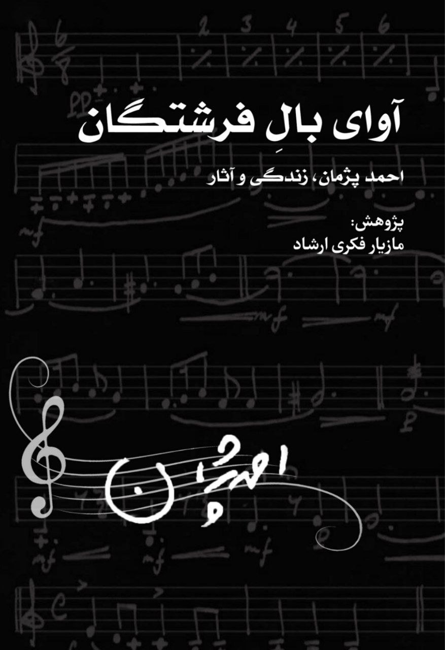 انتشار نسخه‌ی الکترونیک کتاب زندگی و آثار احمد پژمان
