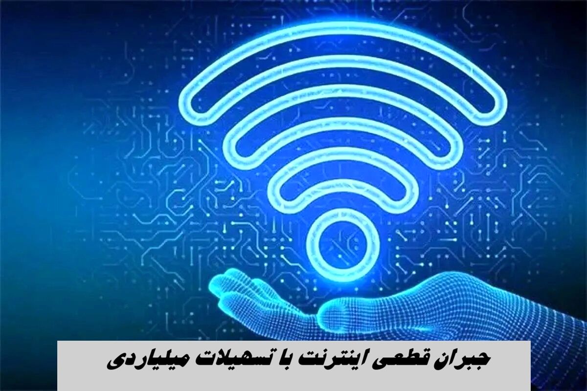 این افراد می توانند برای جبران قطعی اینترنت تسهیلات میلیاردی بگیرند !+ جزئیات