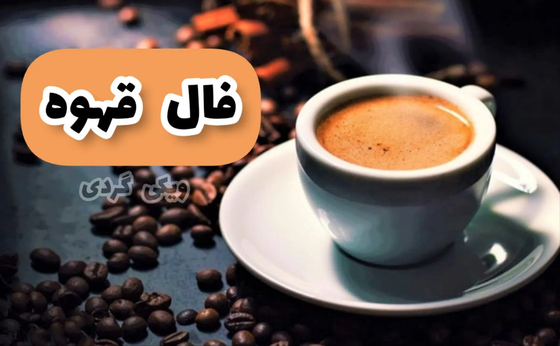 فال قهوه امروز دوشنبه 12 آبان 1404