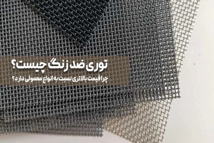 توری ضد زنگ چیست و چرا قیمت بالاتری نسبت به انواع معمولی دارد؟ بررسی قیمت توری فلزی